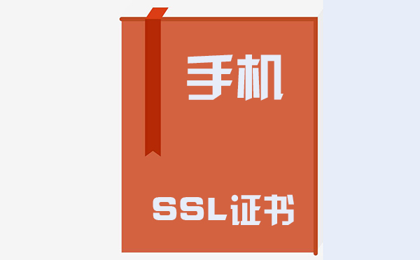 手機(jī)ssl證書在哪里，手機(jī)ssl證書的作用