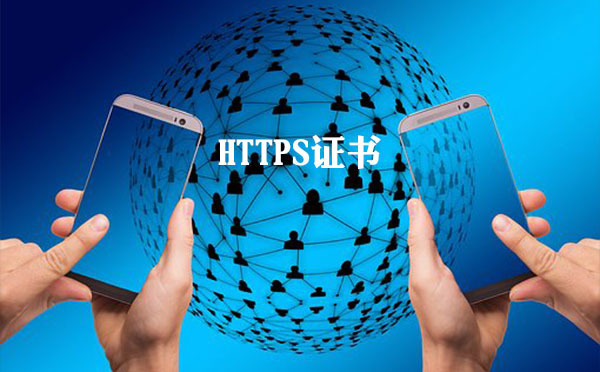 https證書驗證的基本方法，https證書驗證的必要性