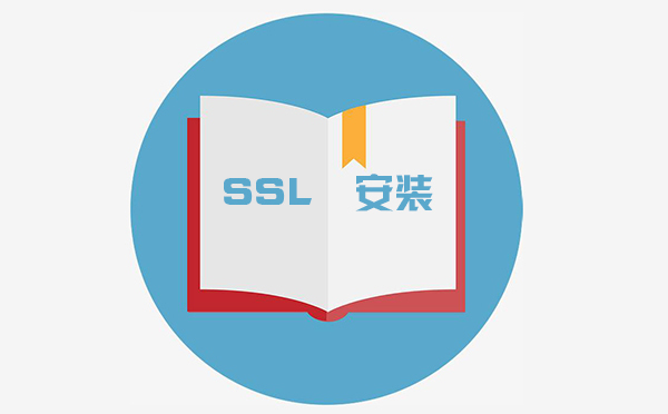 ssl怎么配置，ssl在哪里設(shè)置