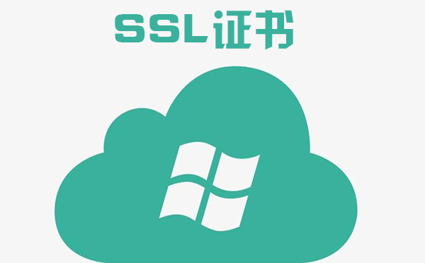 ssl證書是啥，SSL證書頒發(fā)機構(gòu)是什么