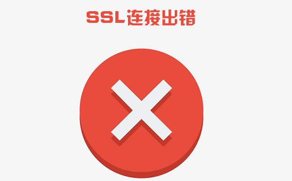 ssl證書錯(cuò)誤怎么解決，ssl證書錯(cuò)誤是什么導(dǎo)致的