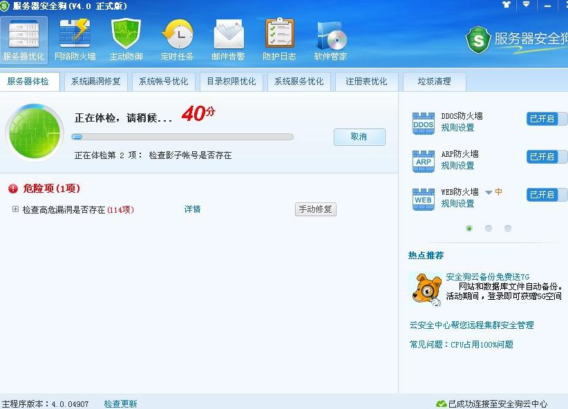 服務(wù)器安全狗之服務(wù)器體檢操作教程
