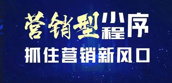 營銷型小程序營銷新風(fēng)口