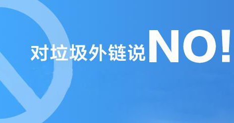 網(wǎng)站首頁(yè)被過(guò)多的外鏈指向?qū)W(wǎng)站優(yōu)化排名的影響