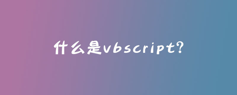 什么是vbscript？