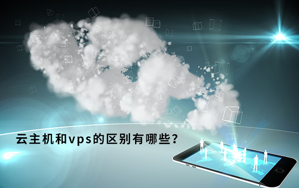 云主機和VPS應(yīng)該怎么挑選？