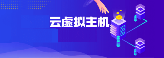 低價(jià)云虛擬主機(jī)與低價(jià)虛擬主機(jī)哪個(gè)性能更好？