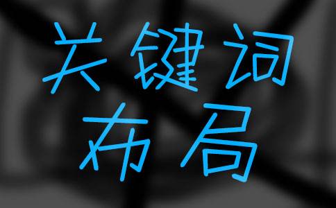 成都網(wǎng)絡(luò)優(yōu)化關(guān)鍵詞布局怎樣做？