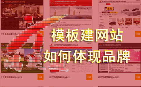 中小企業(yè)選用模板建網(wǎng)站如何體現(xiàn)自己的品牌