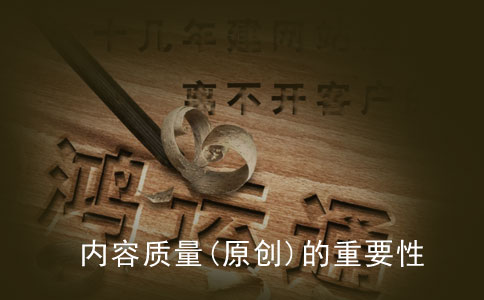 提高企業(yè)網(wǎng)站內容質量(原創(chuàng))的重要性