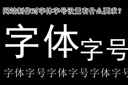 網(wǎng)站制作對(duì)字體字號(hào)設(shè)置有什么要求？