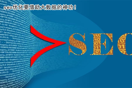 seo優(yōu)化要借助大數(shù)據(jù)的神功！