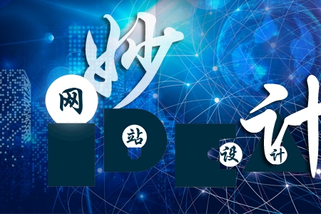 做好企業(yè)網(wǎng)站設(shè)計(jì)有哪些妙計(jì)