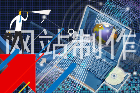 避免先入為主,企業(yè)制作網(wǎng)站要有正確認識