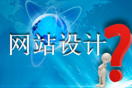 設(shè)計(jì)網(wǎng)站面對(duì)哪些問(wèn)題需要有所領(lǐng)略