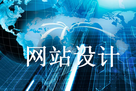 設(shè)計網(wǎng)站不能掉以輕心的幾個問題