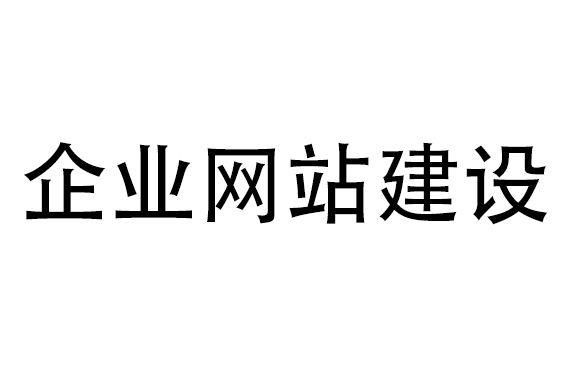 網(wǎng)站建設(shè)公司哪家好，該如何選擇？