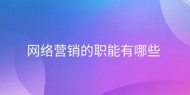 深度解析企業(yè)如何做好網(wǎng)絡(luò)營銷