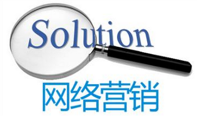 成功的開展網(wǎng)絡(luò)營銷的企業(yè)離不開這三步