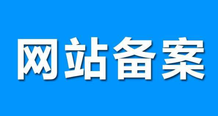 網(wǎng)站備案對seo有影響嗎？