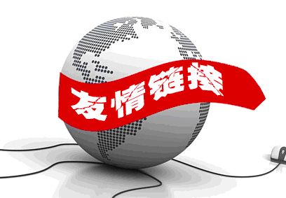 關于友鏈樣式與位置，你了解多少？
