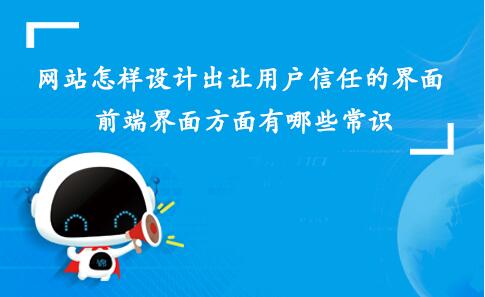 網(wǎng)站如何設(shè)計一個用戶信任的界面？前端界面設(shè)計有哪些常識？