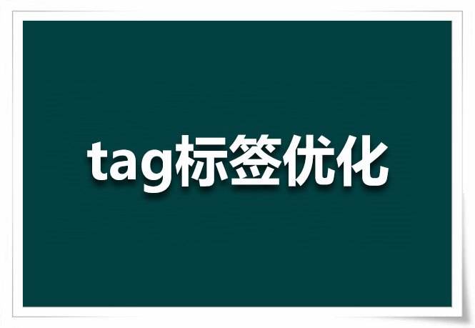 Tag標簽技術(shù)在網(wǎng)站優(yōu)化中的應(yīng)用