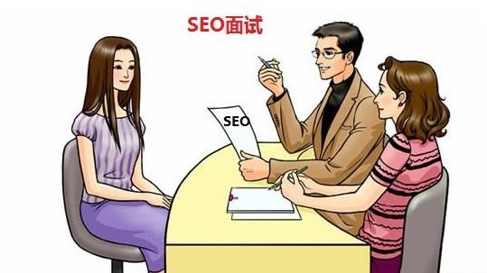 seo面試