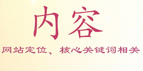 添加的內(nèi)容必須要與網(wǎng)站本身的定位、核心關(guān)鍵詞相關(guān)