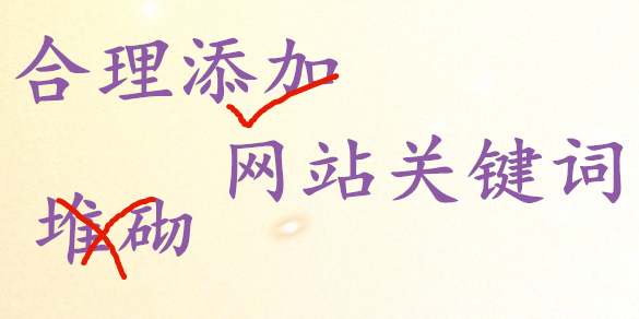 網(wǎng)站上禁止過分的堆砌網(wǎng)站關(guān)鍵詞