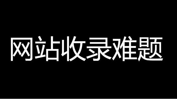 香港服務(wù)器百度不收錄是什么情況?怎么解決？