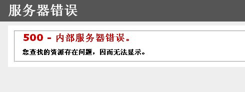 遠程服務(wù)器返回錯誤500的解決辦法