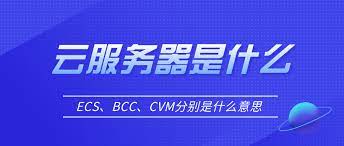 云服務(wù)器cvm、ecs、bcc的基本概念及其區(qū)別