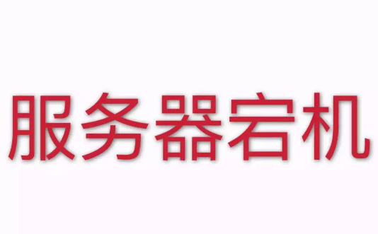 導(dǎo)致香港服務(wù)器宕機(jī)的因素有哪些？