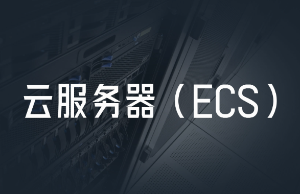 ECS云服務(wù)器是什么？ECS云服務(wù)器的優(yōu)點與使用場景