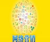 網(wǎng)絡(luò)營銷、營銷