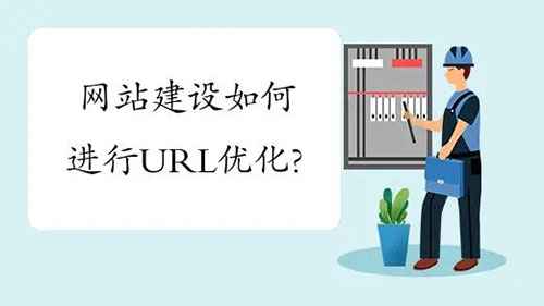 企業(yè)網(wǎng)站建設(shè)URL如何優(yōu)化？