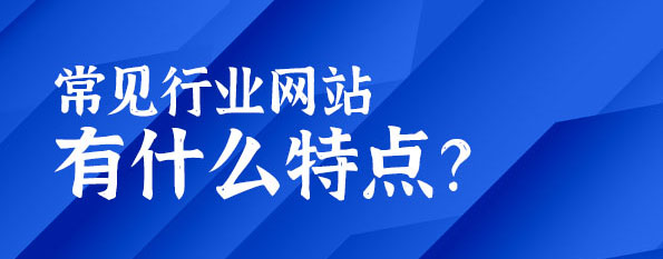 常見行業(yè)網(wǎng)站有什么特點(diǎn)？