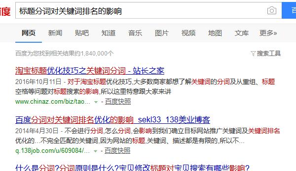 “標(biāo)題分詞對關(guān)鍵詞排名的影響”搜索結(jié)果