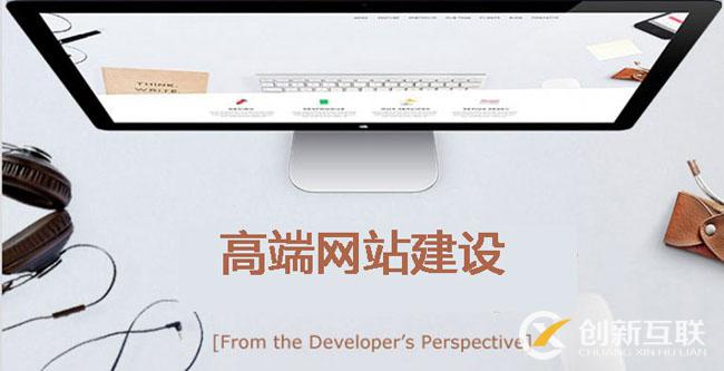 高端網(wǎng)站建設(shè)