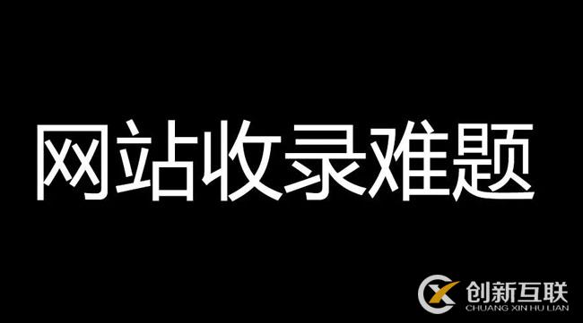 網(wǎng)站文章不收錄，速收錄的高質(zhì)量內(nèi)容