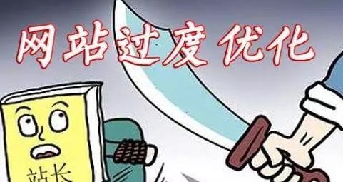 哪些操作會(huì)導(dǎo)致網(wǎng)站優(yōu)化過度？如何避免？