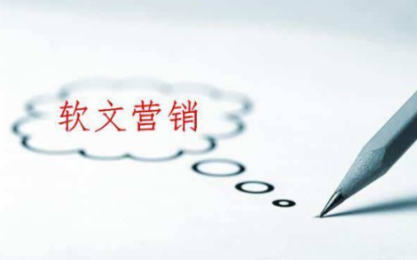 如何提升網(wǎng)站推廣軟文的價(jià)值？