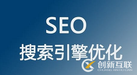 為什么做seo要先了解網(wǎng)站？