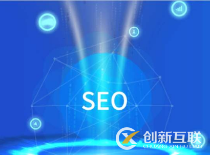 seo能給企業(yè)帶來什么實(shí)際性的利益？