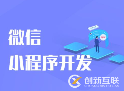 小程序開發(fā)的費用和什么因素有關(guān)？