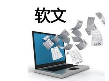 軟文營(yíng)銷(xiāo)怎么做可以讓客戶心甘情愿買(mǎi)單？