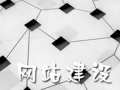 網(wǎng)站內(nèi)容建設(shè)有哪些技巧？