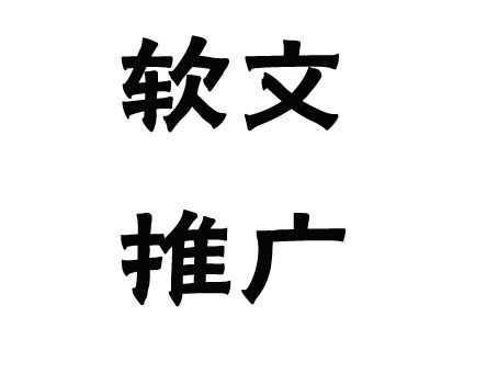 關(guān)于軟文推廣的發(fā)布渠道，這幾點一定要弄清楚！