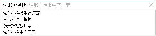 密云SEO優(yōu)化：如何通過百度下拉框做網(wǎng)站SEO優(yōu)化？(圖4)